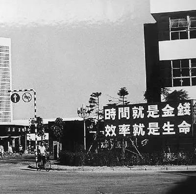 △當年的街頭標語：時間就是金錢，效率就是生命